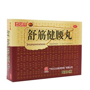 舒筋健腰丸正品陈李济官方旗舰店10瓶正品补肝肾强健筋骨驱风腰痛