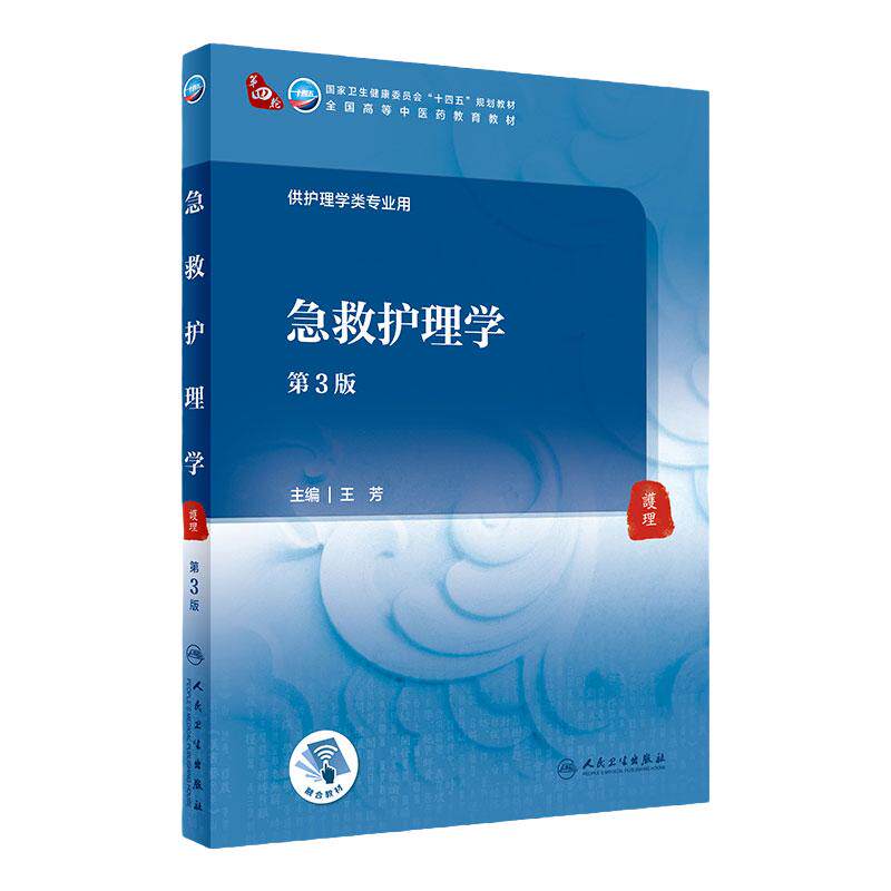 急救护理学第3三版人卫急危重症护士培训疾病内科外科妇产科儿科妇产科临床传染病精神神经人民卫生出版社基础理论本科中医药教材