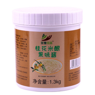 1.3kg桂花米酿果酱家用糯米甜酒酿小丸子冬热饮奶茶店酱商用原料