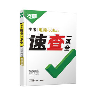 2026万唯中考河北速查一本全预售道德与法治历史政治开卷神器速记手册初三九年级总复习资料试题研究万维官方旗舰店