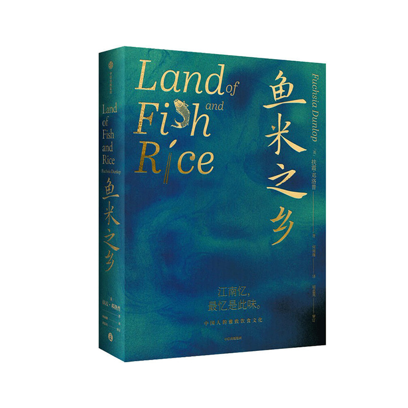 鱼米之乡:中国人的雅致饮食文化 鱼翅与花椒作者扶霞 著 陈立作序陈晓卿推荐 江南人舌尖上的故乡中国江南味道 中信正版书籍