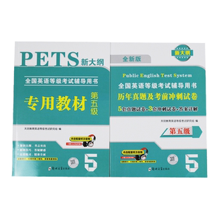 2023年公共英语五级教材历年真题试卷pets5全国英语等级考试复习资料pest5备考标准教程pet5单词完型写作听力5级语法核心词汇
