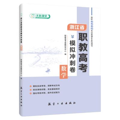 浙江省职教高考模拟冲刺卷数学语文计算机 浙江职教单招考试辅导用书航空工业出版社
