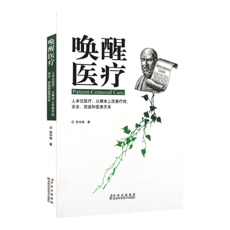 唤醒医疗 深刻阐述 病本位和利本位两种医疗模式的弊端 张中南 著 9787538455267 吉林科学技术出版社