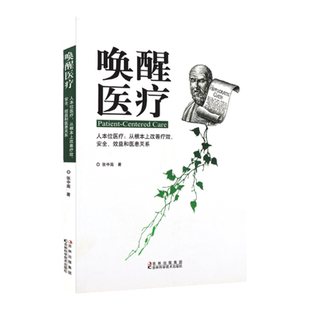 唤醒医疗 深刻阐述 病本位和利本位两种医疗模式的弊端 张中南 著 9787538455267 吉林科学技术出版社