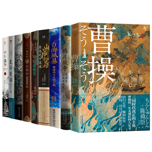 陈舜臣说史(全9册)曹操+秦始皇+鸦片战争+甲午战争+太平天国+山河犹存+走向辛亥+台海风暴+一路向西 独特视角还原历史 历史小说