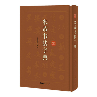 米芾书法字典 米芾行草书书法工具书 古碑帖名家书法字典蜀素帖苕溪诗帖 毛笔软笔原碑帖拼音笔画索 徐剑琴上海辞书