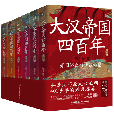 正版大汉帝国四百年全6册通史