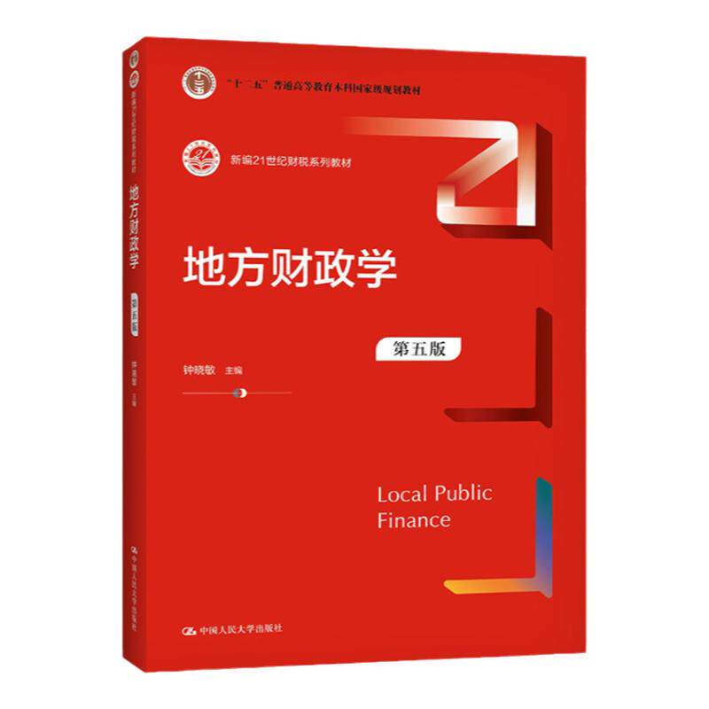 地方财政学 第五版 21世纪财税系列教材 钟晓敏编 中国人民大学出版社 经济管理类各专业的本科生和研究生 经管类从业人员培训教材