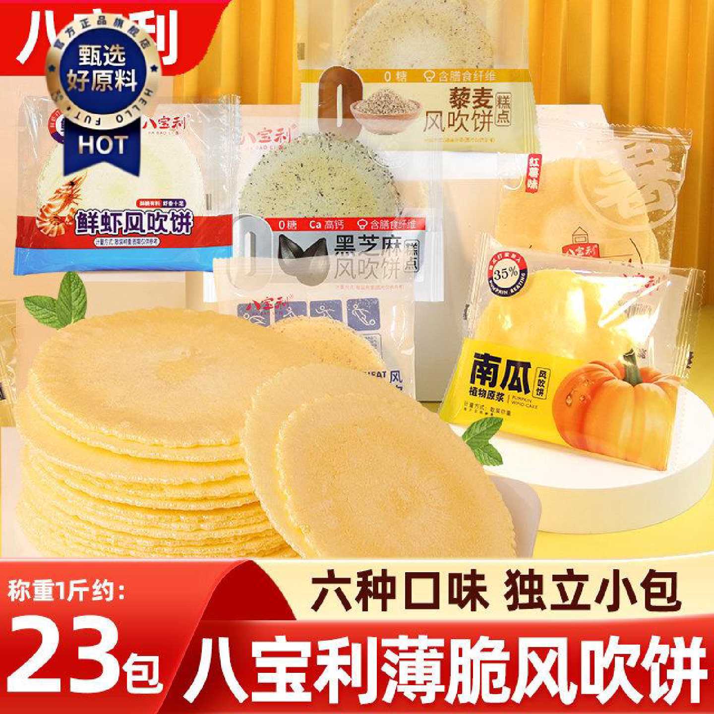 八宝利南瓜风吹饼零食多口味混装 全麦红薯芝麻薄脆饼 孕妇宝宝适