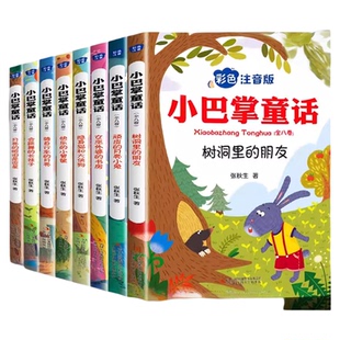 全集8册小巴掌童话一年级注音版张秋生正版彩图二三一年级阅读课外书必读经典绘本小学生课外书籍故事书儿童幼儿园父与子寓言王国