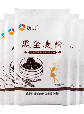 新良黑全麦面粉粗粮面粉