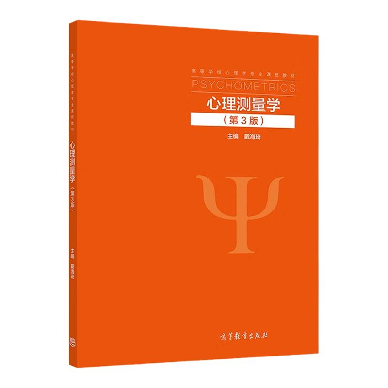 心理测量学第3版戴海琦高教