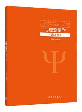 心理测量学第3版戴海琦高教