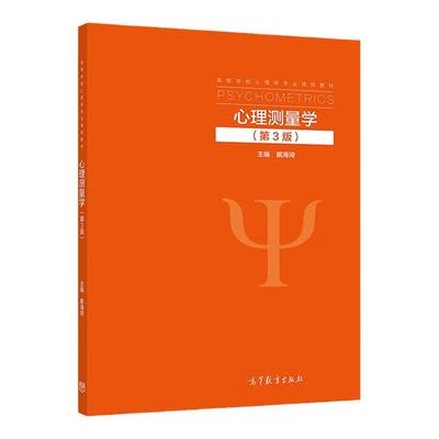 心理测量学第3版戴海琦高教