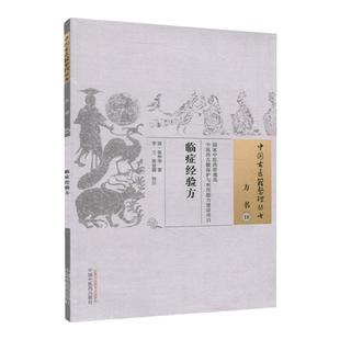 医学书正版临症经验方(清)张仲华李兰张效霞校注中国中医药出版社中医读丛书中医经方整理医籍脉学大全