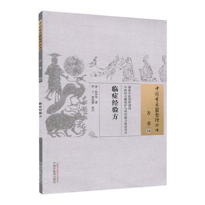 医学正版临症经验张仲华李兰