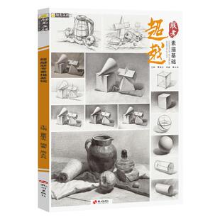 超越联考素描基础 2023励尚文化从几何形体到素描静物单个组合几何体临摹范本画册美术生基础素描本绘画教程教材
