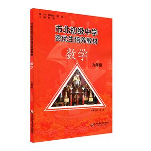 市北资优生教材数学九年级培养教材上下册全套上海市北理四色书初中初三理科竞赛培优课程讲解教材教辅书练习册初级中学培优视频课