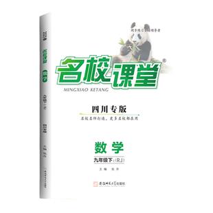 【名校课堂四川专版】2026语文七年级数学八年级下册物理九年级上下册英语物理化学道法历史同步练习册初中必刷题拓展练习册