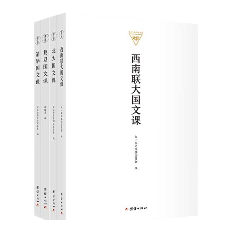 正版全4册 北大国文课 清华国文课 复旦国文课 西南联大国文课 民国大学教材 中文语文学系高校教材传统文化书籍文学