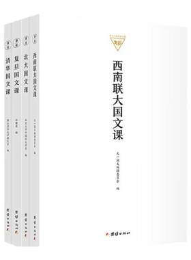 正版全4册 北大国文课 清华国文课 复旦国文课 西南联大国文课 民国大学教材 中文语文学系高校教材传统文化书籍文学