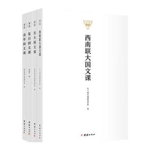 正版全4册 北大国文课 清华国文课 复旦国文课 西南联大国文课 民国大学教材 中文语文学系高校教材传统文化书籍文学