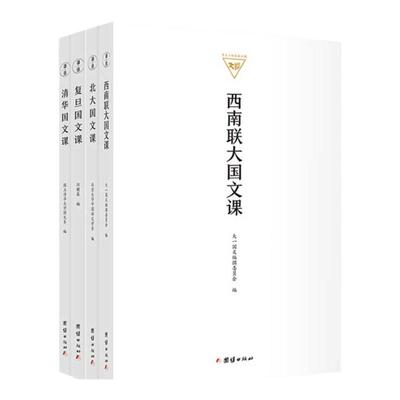 正版全4册 北大国文课 清华国文课 复旦国文课 西南联大国文课 民国大学教材 中文语文学系高校教材传统文化书籍文学