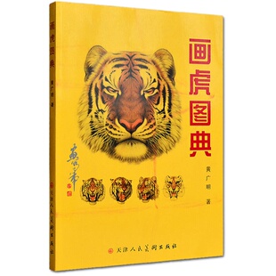正版 画虎图典 国画百兽之王老虎画册画谱画集走兽画怎么如何画虎入门用书写意工笔画虎的艺术绘画书籍