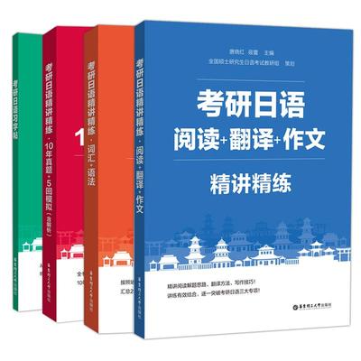 现货4本考研日语精讲词汇阅读