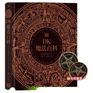 DK魔法百科 英国DK出版公司 各地魔法信仰与实践的百科正版书籍