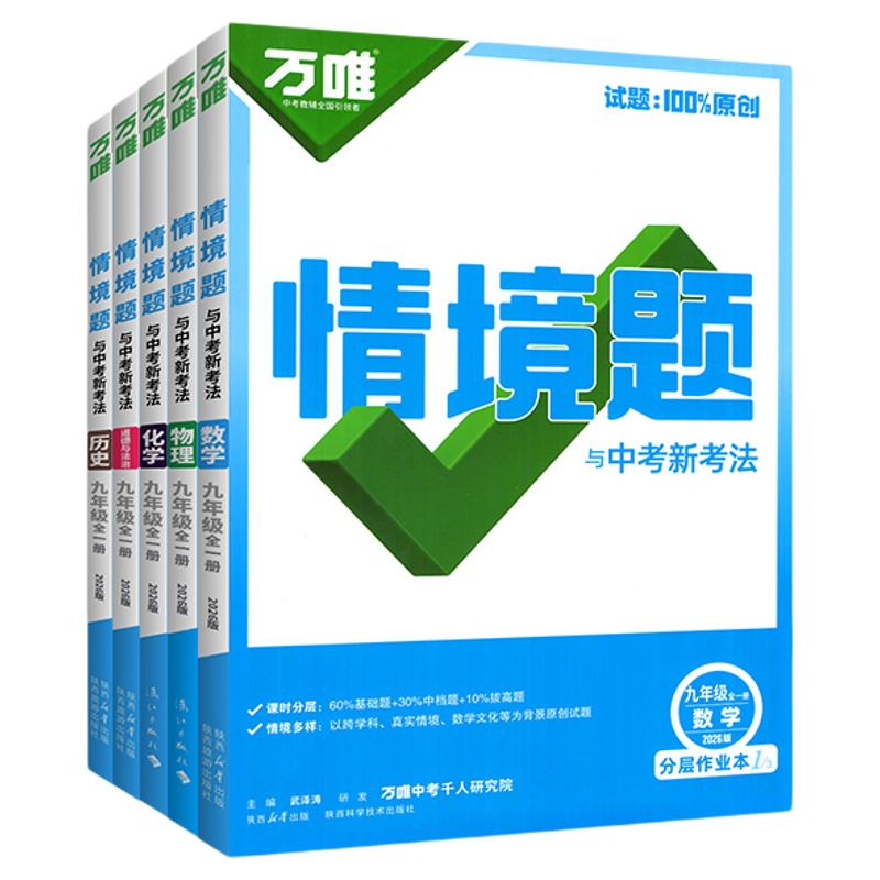 正版!当天发!万唯情境题九年级