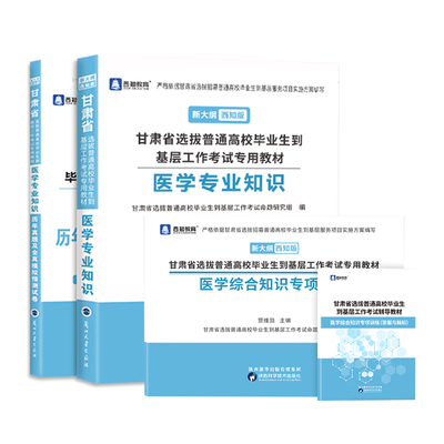 西知备考2025年甘肃省三支一扶