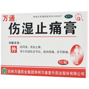 万通膏药贴10贴伤湿止痛膏消炎镇痛膏止疼风湿关节跌打损伤祛风湿