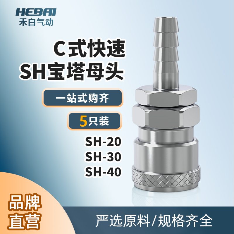C式快速接头母头大头SH-20/SH-30/SH-40插内径8MM/10MM/12MM气管