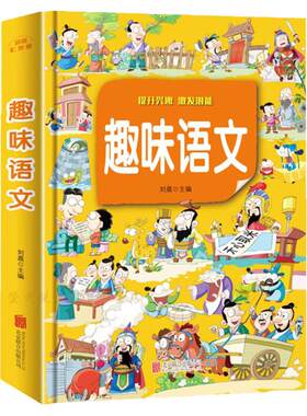 趣味语文 彩图版 提升兴趣 ，激发潜能 课外读物 学生必读 提升孩子学习兴趣的好帮手 轻松玩游戏 快乐学语文