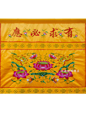 贡缎寺庙桌围佛光普照有求必应大花可定制背景桌布法会用品香案