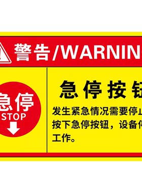 急停标识警示牌机械设备贴纸