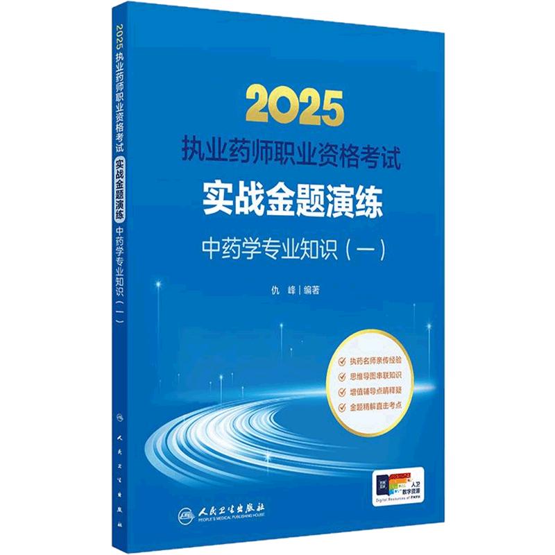 执业中药药师2025教材实战金题演练中药学专业知识一执业中药药师题库中医职业资格证人民卫生出版社执业药药师2025人卫版习题