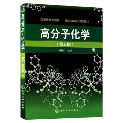 正版 高分子化学五版  潘祖仁 本科研究生教材 普通高等教育十三五规划教材 工程技术人员参考用书 高分子聚合物力学性能应用书籍