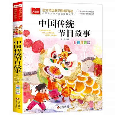 中国传统节日故事小学生注音版