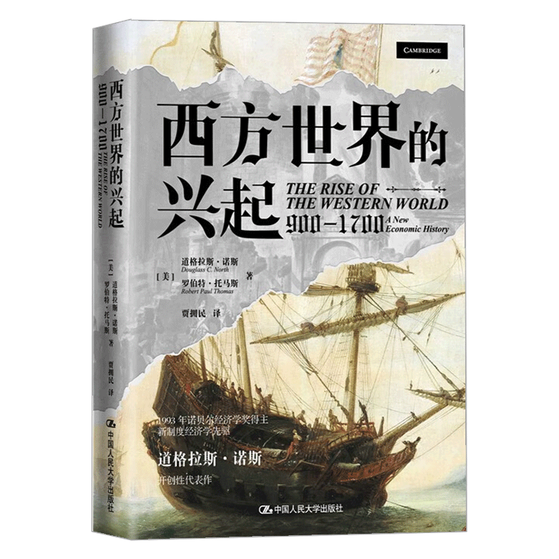 正版包邮 西方世界的兴起 900-1700 (美)道格拉斯·诺斯,(美)罗伯特·托马斯 著 贾拥民 译 外国社会社科 中国人民大学出版社