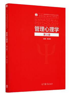 管理心理学第三版朱永新十二五普通高等教育本科规划教材高等学校心理学专业课程教材高等教育出版社9787040368772