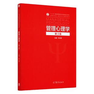 管理心理学第三版朱永新十二五普通高等教育本科规划教材高等学校心理学专业课程教材高等教育出版社9787040368772