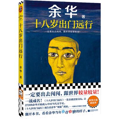 十八岁出门远行余华正版原著