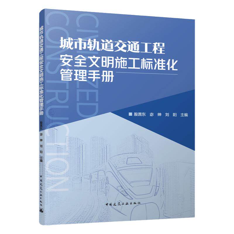 城市轨道交通工程安全文明施工标准化管理手册
