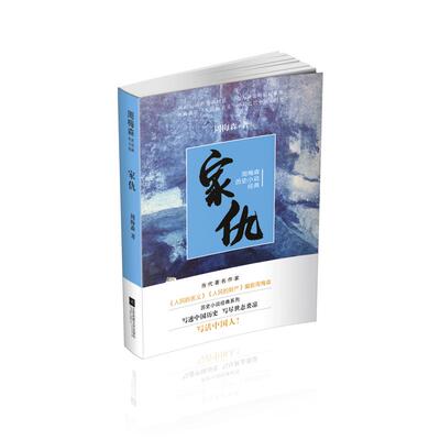 【凤凰正版】家仇周梅森著名家经典精选反腐小说书籍周梅森历史小说经典系列中国现当代历史小说系列经典文学作品集精选畅销书籍