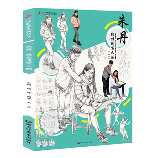 朱丹线性速写人物 人物速写人体骨骼肌肉比例构图体块重心大动态步骤速写临摹范本局部单人组合步骤对应场景作品速写教程速写书籍