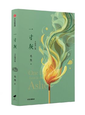一寸灰毛尖中信出版