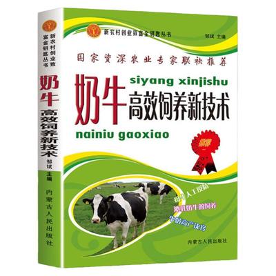 正版奶牛高效饲养新技术牛养殖技术书籍大全牛病治疗全书疾病类症鉴别诊疗动物营养与饲料学繁殖母牛饲养管理技术畜牧兽医养牛知识